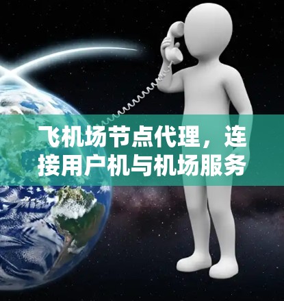 飞机场节点代理，连接用户机与机场服务器的桥梁