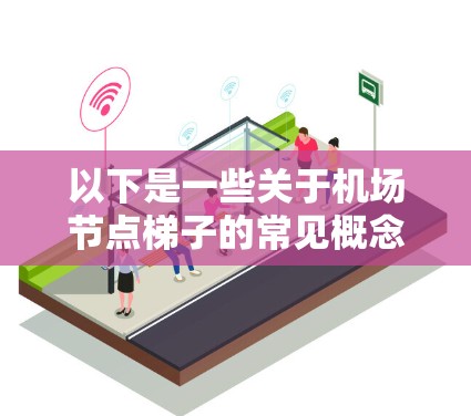 以下是一些关于机场节点梯子的常见概念和术语