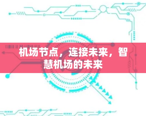 机场节点，连接未来，智慧机场的未来