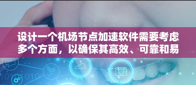 设计一个机场节点加速软件需要考虑多个方面，以确保其高效、可靠和易于使用。以下是一个详细的设计方案，涵盖用户需求、功能模块、技术实现和用户体验的各个方面