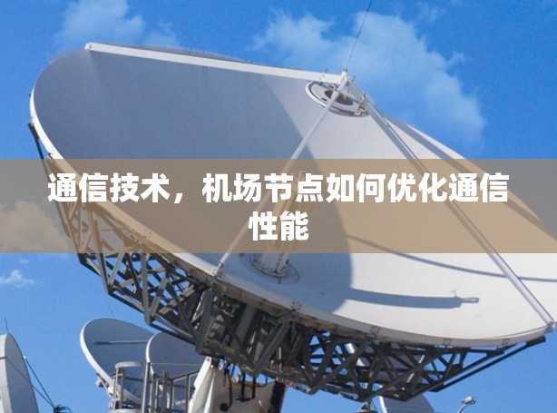 通信技术，机场节点如何优化通信性能