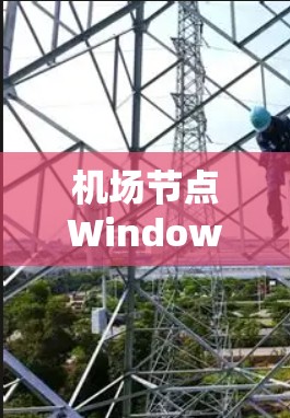 机场节点Windows，通信优化的另一面