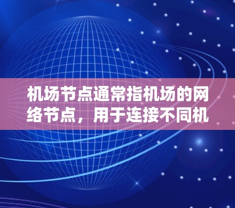 机场节点通常指机场的网络节点，用于连接不同机场之间的网络。在Mac系统中，如果涉及机场节点，可能涉及以下方面