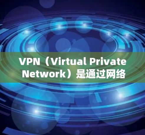 VPN（Virtual Private Network）是通过网络技术将外部网络与内部网络隔离，提供安全的通信通道。为了推荐VPN节点，通常需要遵循以下步骤和原则