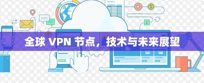全球 VPN 节点，技术与未来展望