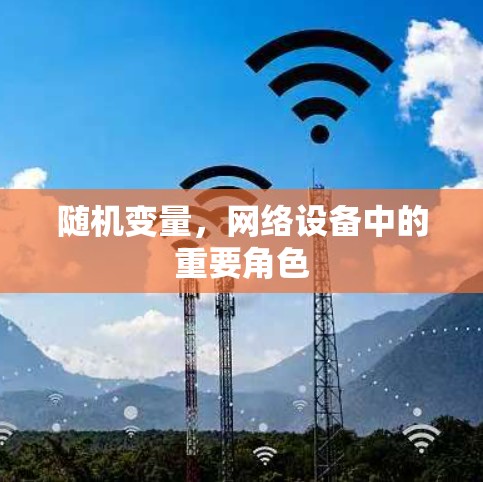 随机变量，网络设备中的重要角色