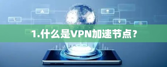 1.什么是VPN加速节点？