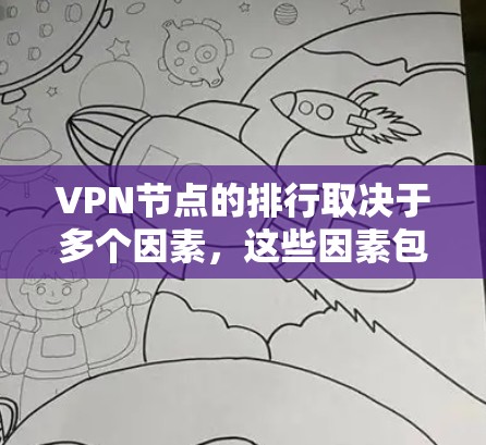 VPN节点的排行取决于多个因素，这些因素包括距离、连接数、物理接口优先、安全协议优先以及是否符合私有网络要求。以下是根据这些因素排序VPN节点的规则