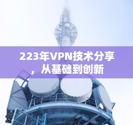 223年VPN技术分享，从基础到创新