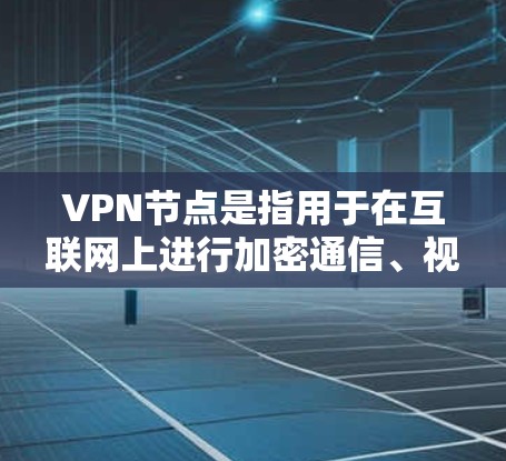 VPN节点是指用于在互联网上进行加密通信、视频会议、文件传输等安全通信的设备。226可能指的是某个特定版本号或特定配置参数，具体含义需要根据上下文来判断。以下是一些常见的VPN节点配置和使用方法