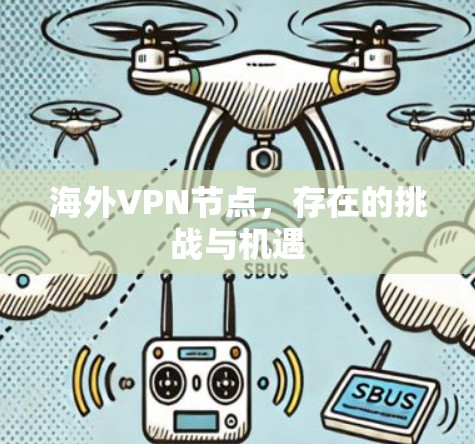 海外VPN节点，存在的挑战与机遇