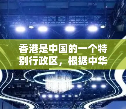 香港是中国的一个特别行政区，根据中华人民共和国宪法和香港特别行政区基本法，香港享有高度的自治权，包括网络管理权。根据中国法律，任何组织或个人在传播内容时都应当遵守法律，以确保内容的安全性和合法性