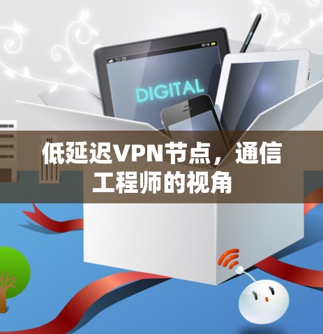 低延迟VPN节点，通信工程师的视角