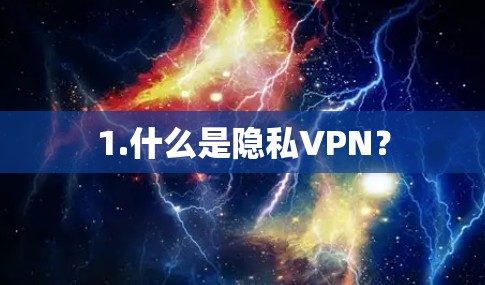 1.什么是隐私VPN？