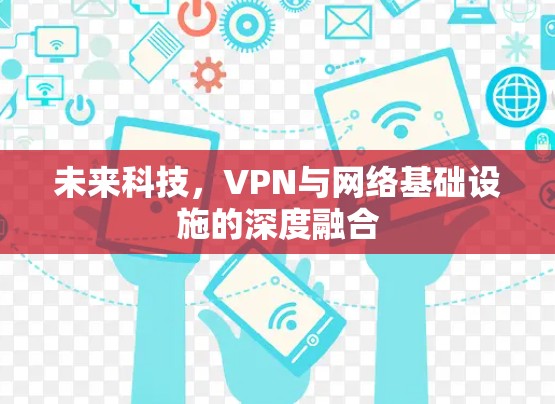 未来科技，VPN与网络基础设施的深度融合
