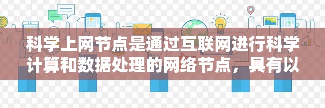 科学上网节点是通过互联网进行科学计算和数据处理的网络节点，具有以下关键特点和功能