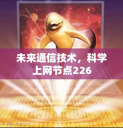 未来通信技术，科学上网节点226