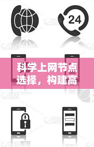 科学上网节点选择，构建高效网路的智慧解决方案