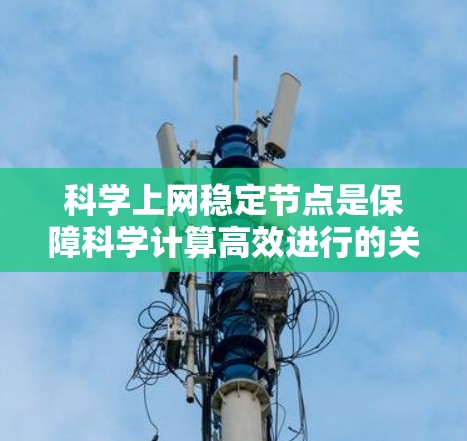 科学上网稳定节点是保障科学计算高效进行的关键。以下是优化科学上网稳定节点的步骤