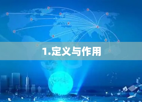 1.定义与作用