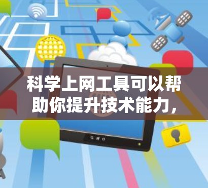 科学上网工具可以帮助你提升技术能力，涵盖科学计算、编程、数据分析、在线绘图和数据处理等多个方面。以下是一些推荐的工具和资源，帮助你选择适合的科学上网工具