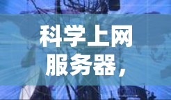 科学上网服务器，实现数据与计算的高效协作