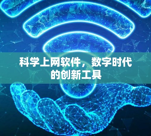 科学上网软件，数字时代的创新工具
