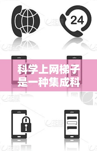 科学上网梯子是一种集成科学计算和网络使用功能的工具，旨在帮助用户在网络环境中进行复杂的科学计算。以下是其主要功能和使用步骤的详细说明