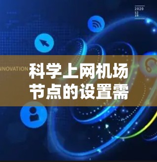 科学上网机场节点的设置需要考虑以下几个关键因素