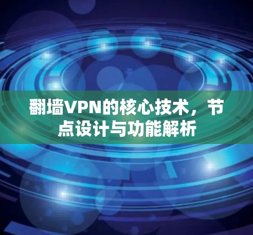 翻墙VPN的核心技术，节点设计与功能解析