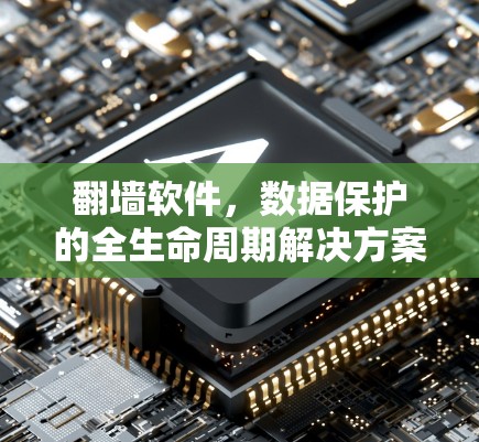 翻墙软件，数据保护的全生命周期解决方案