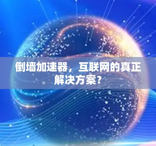 倒墙加速器，互联网的真正解决方案？