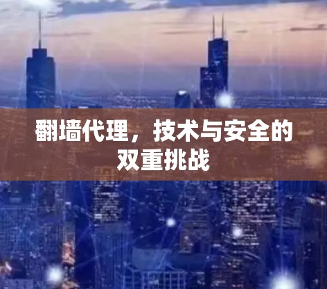 翻墙代理，技术与安全的双重挑战