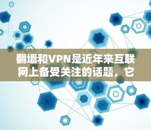 翻墙和VPN是近年来互联网上备受关注的话题,它们各自有不同的特点和风险。以下是对这两个概念的详细分析和总结 翻墙和VPN是近年来互联网上备受关注的话题,它们各自有不同的特点和风险。以下是对这两个概念的详细分析和总结