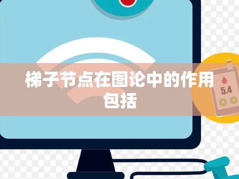 梯子节点在图论中的作用包括