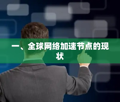 一、全球网络加速节点的现状 一、全球网络加速节点的现状