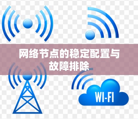 网络节点的稳定配置与故障排除 网络节点的稳定配置与故障排除