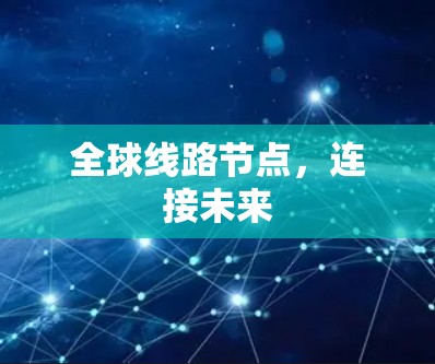全球线路节点，连接未来