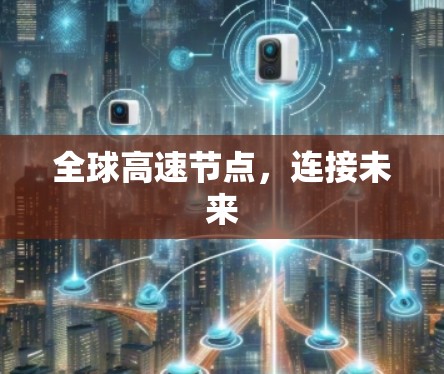 全球高速节点，连接未来