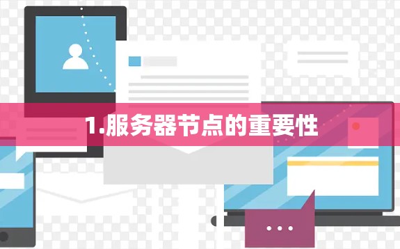 1.服务器节点的重要性