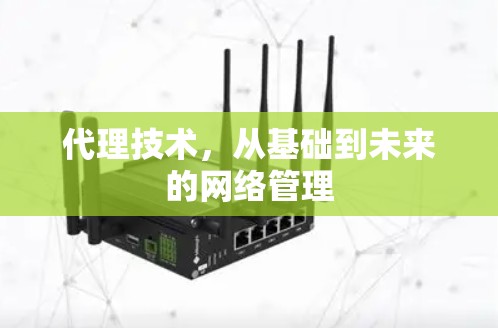 代理技术，从基础到未来的网络管理