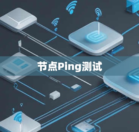 节点Ping测试 节点Ping测试