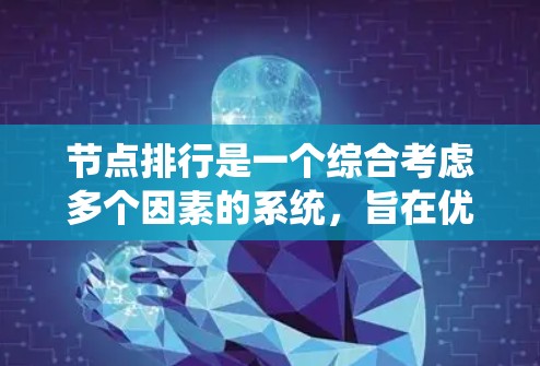 节点排行是一个综合考虑多个因素的系统,旨在优化分布式网络中的节点排列和任务分配。以下是关于节点排行的详细总结 节点排行是一个综合考虑多个因素的系统,旨在优化分布式网络中的节点排列和任务分配。以下是关于节点排行的详细总结