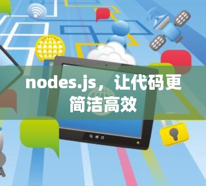 nodes.js，让代码更简洁高效