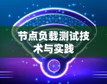 节点负载测试技术与实践