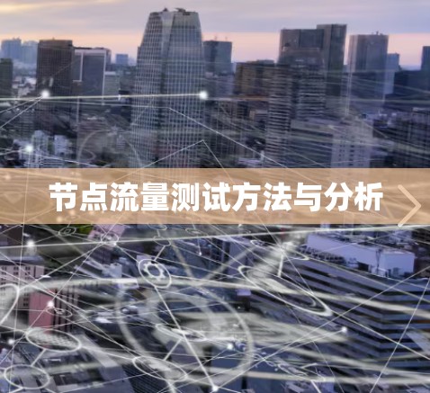 节点流量测试方法与分析 节点流量测试方法与分析