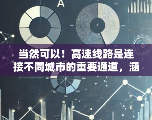当然可以！高速线路是连接不同城市的重要通道，涵盖了从北京到上海，上海到昆明，昆明到大理，大理到丽江，丽江到atra，北京到天津等众多城市。以下是几个著名的高速线路推荐