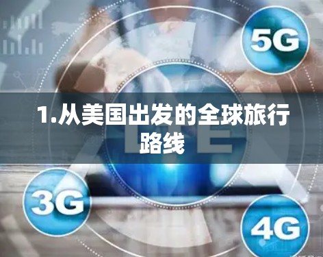 1.从美国出发的全球旅行路线 1.从美国出发的全球旅行路线
