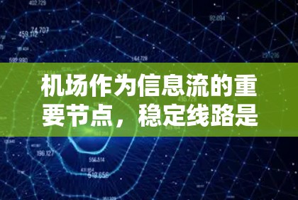 机场作为信息流的重要节点，稳定线路是保障国家安全的重要要素