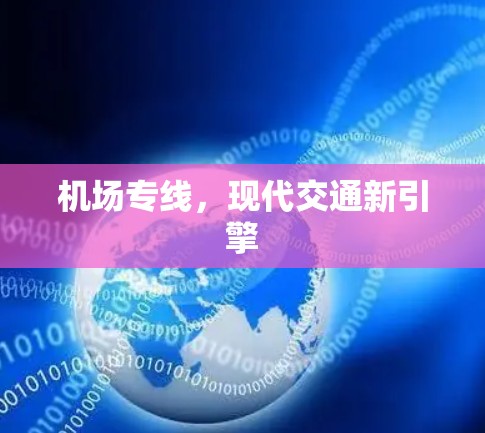 机场专线,现代交通新引擎 机场专线,现代交通新引擎